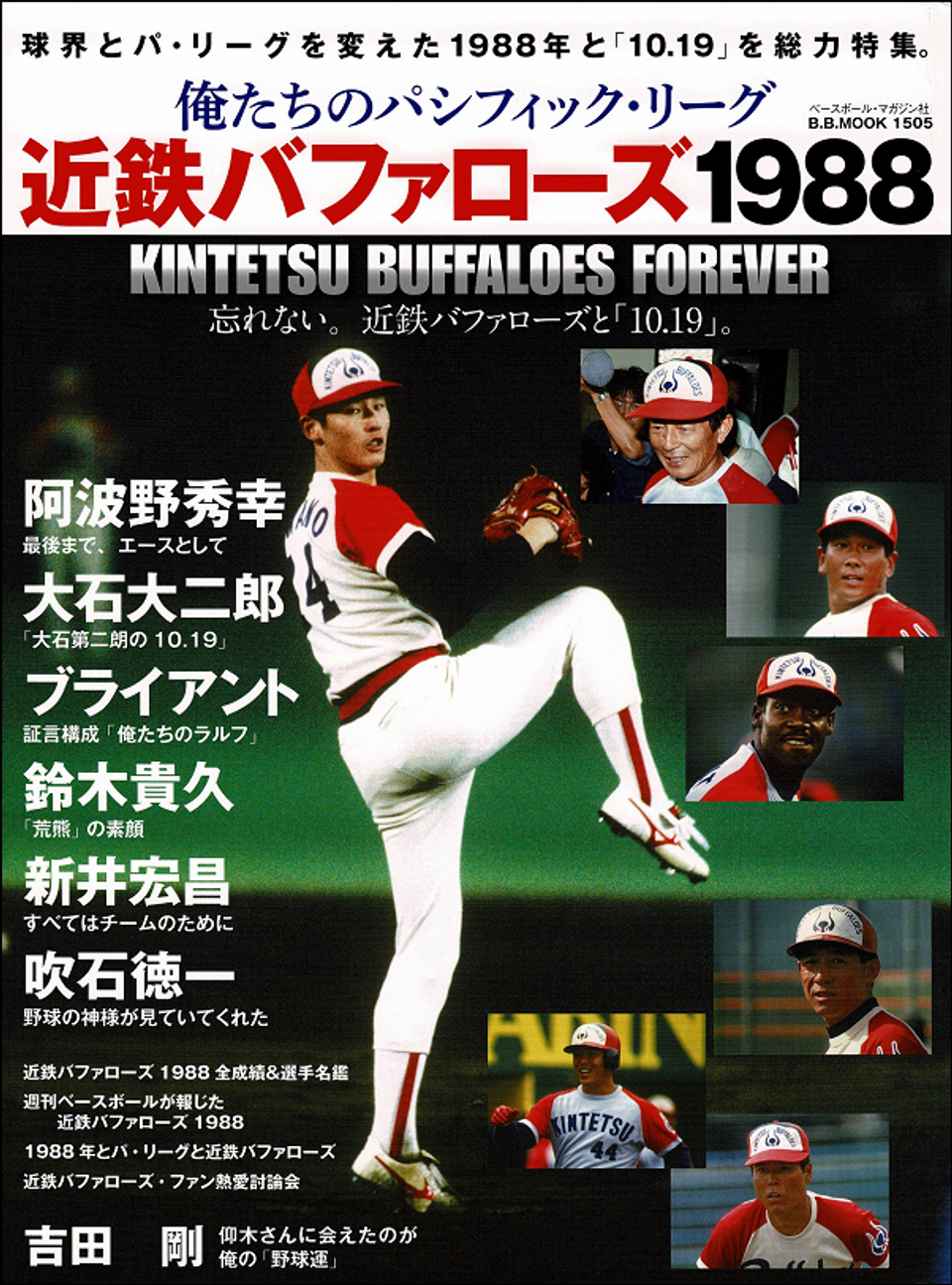 俺たちのパシフィック・リーグ 近鉄バファローズ1988（B.B.MOOK 1505