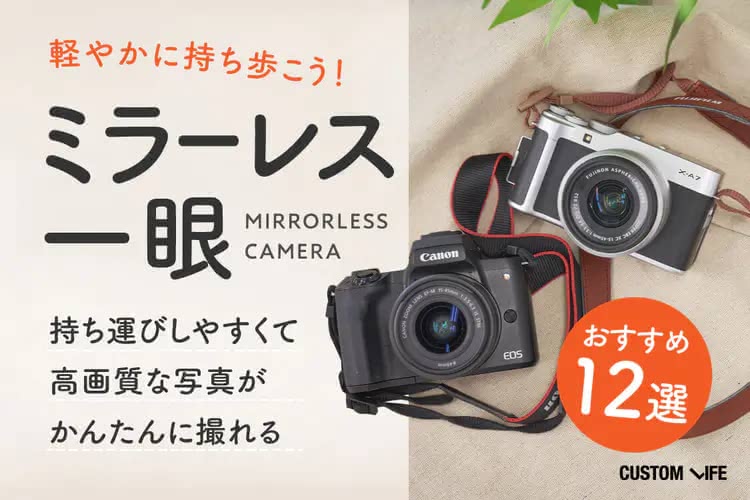 ミラーレス一眼のおすすめ2025｜かんたんにキレイな写真が撮れる小型