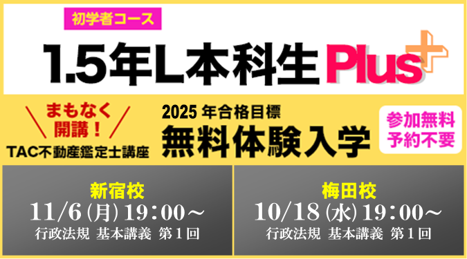 不動産鑑定士】2024年短答式・2025年論文式目標1.5年LPlus／2025年目標
