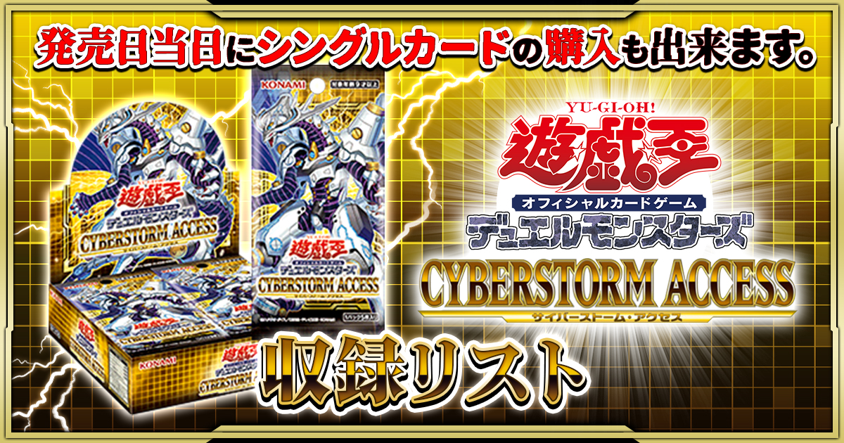 収録リスト】『CYBERSTORM ACCESS(サイバーストームアクセス)』【CYAC