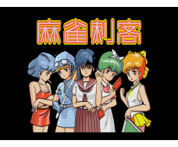 Mahjong Shikaku (1990, MSX2, Nichibutsu) | Generation MSX