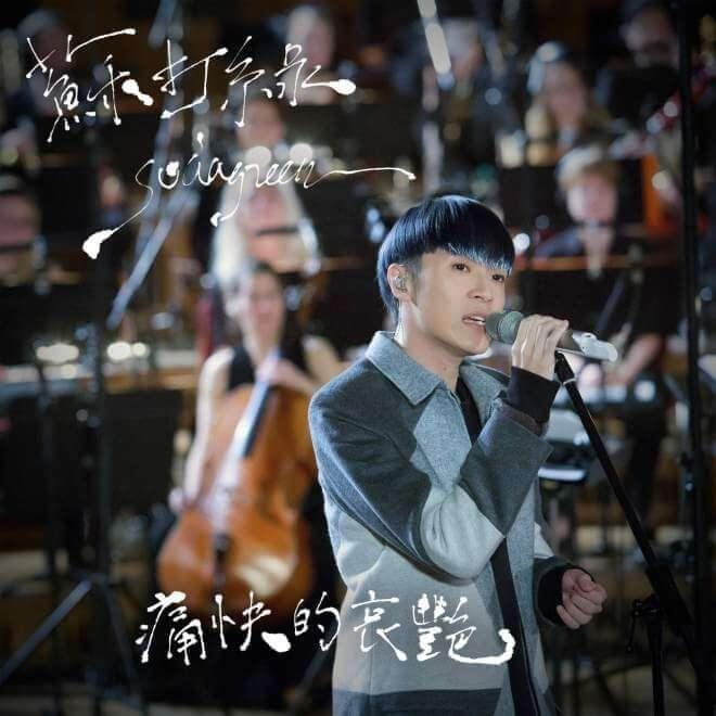 蘇打緑 ソーダグリーン Sodagreen 冬 未了3CD 預購版 蘇打緑 ソーダ