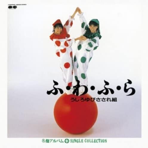 うしろゆびさされ組 (Ushiroyubi Sasaregumi) – うしろゆびさされ組