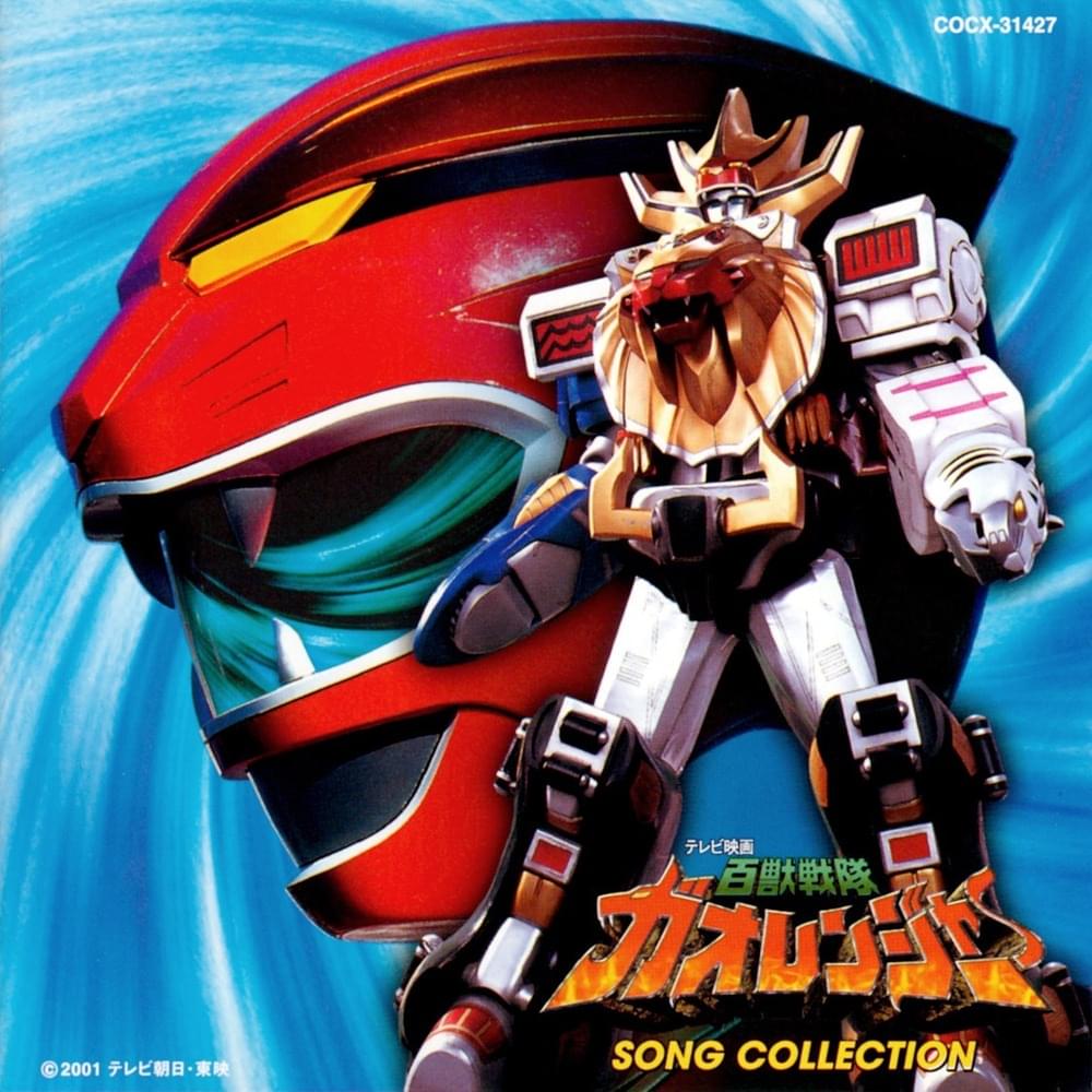 Various Artists - 百獣戦隊ガオレンジャー ソングコレクション