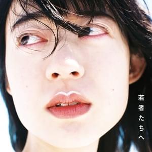 羊文学 (Hitsujibungaku) - 1999 - Single Lyrics and Tracklist | Genius