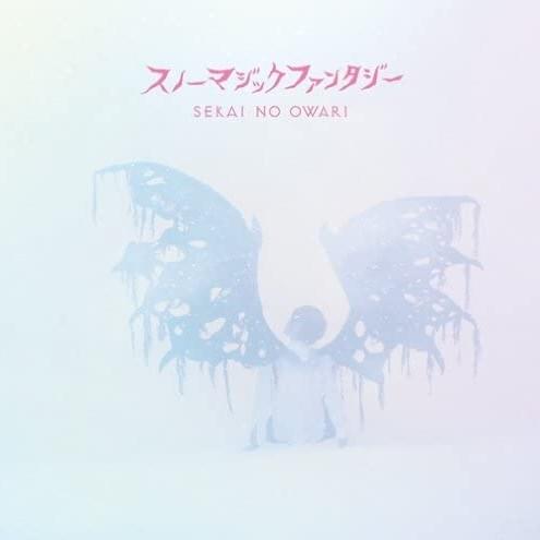 SEKAI NO OWARI - スノーマジックファンタジー (Snow Magic Fantasy