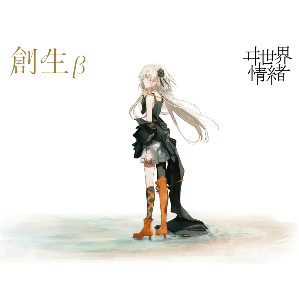 ヰ世界情緒 (Isekaijoucho) - 創生 (Creation) Lyrics and Tracklist