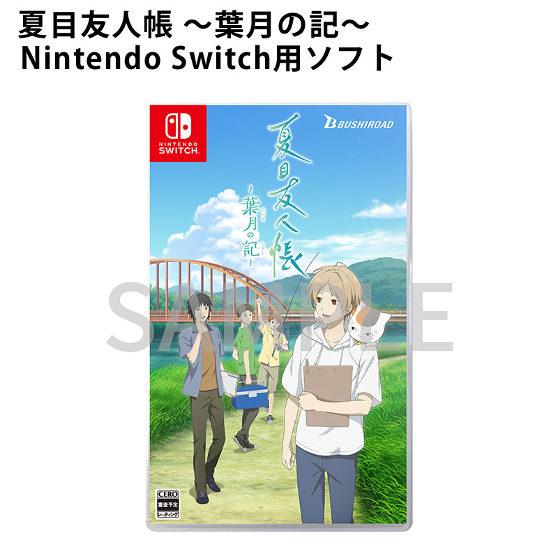夏目友人帳 ～葉月の記～ 通常版 Nintendo Switch用ソフト【夏目友人帳