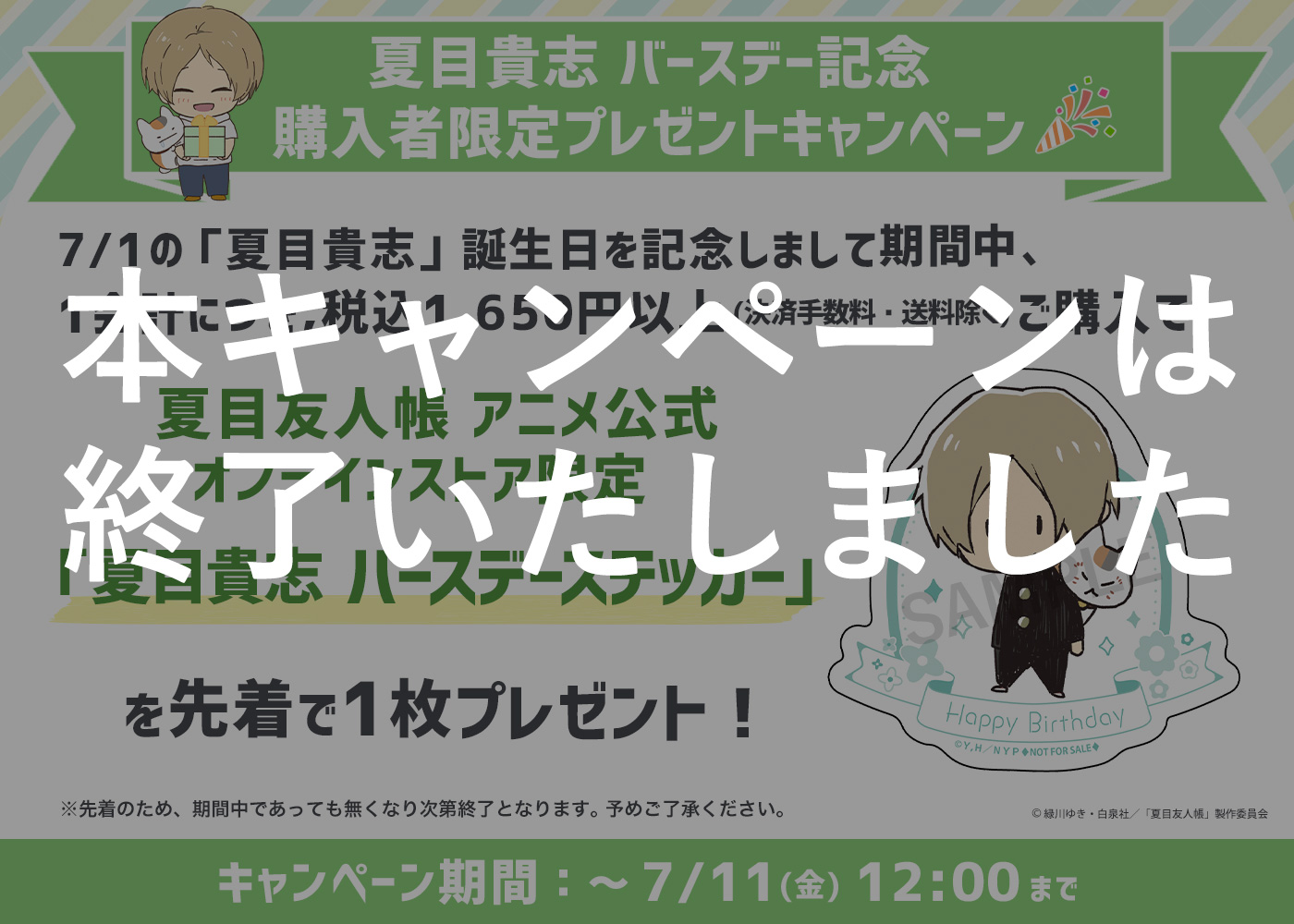 夏目友人帳 アニメ公式オンラインストア』オープン2周年記念特設ページ
