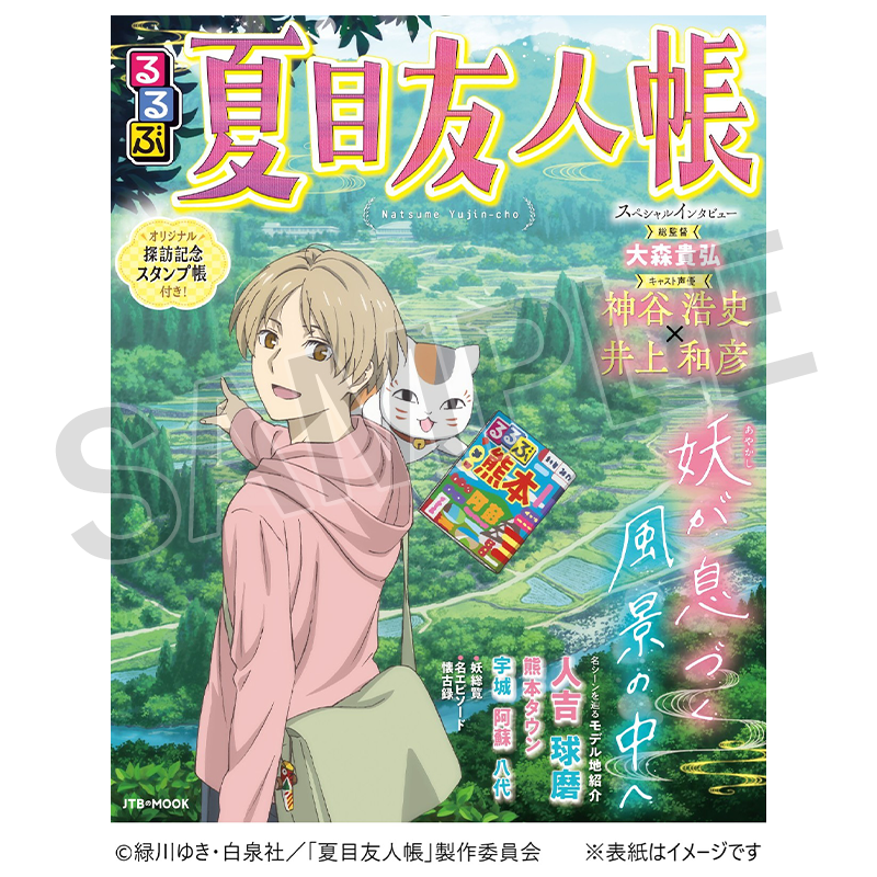 るるぶ 夏目友人帳 アニメ公式オンラインストア限定セット【夏目友人帳