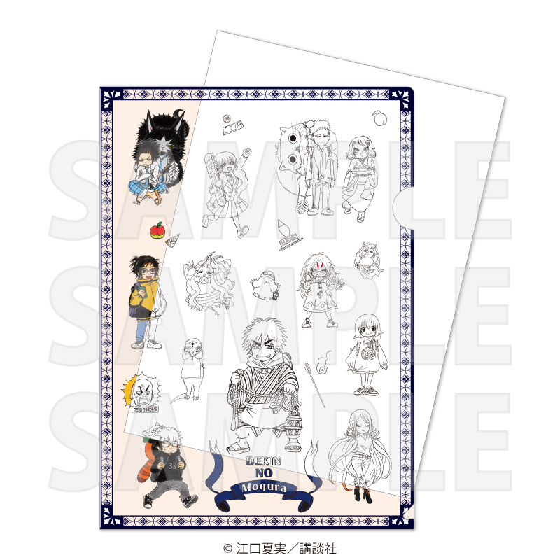 江口夏実画業十五周年記念原画展 A4ギミックファイル『出禁のモグラ