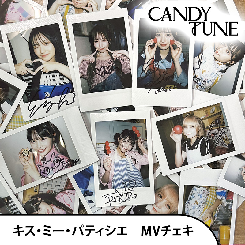 キス・ミー・パティシエ MVチェキ【ASOBIMALL(アソビモール)】