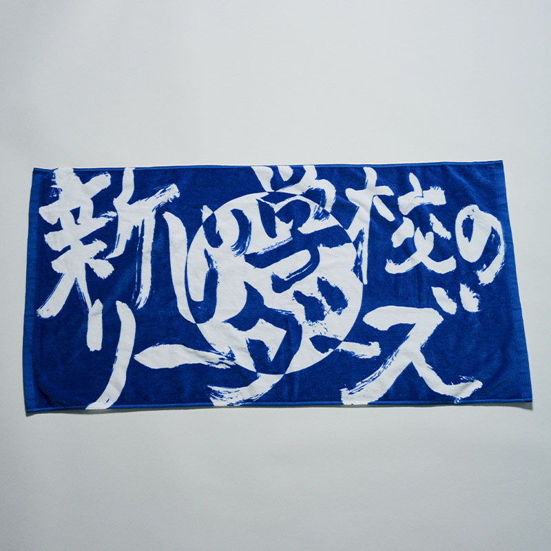 タオル【ASOBIMALL(アソビモール)】