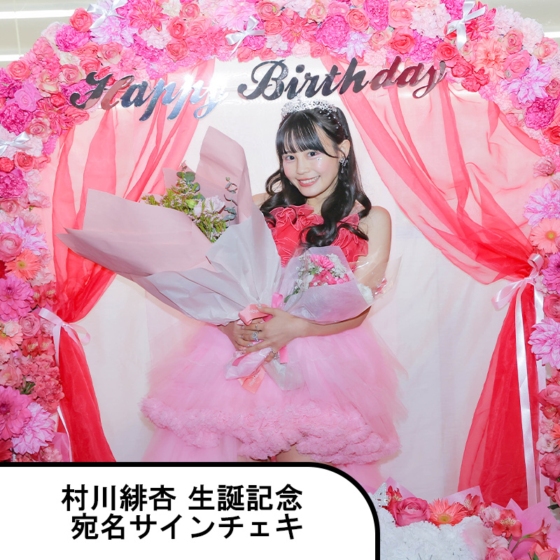 村川緋杏 生誕記念 宛名サインチェキ(備考欄に宛名要)【ASOBIMALL