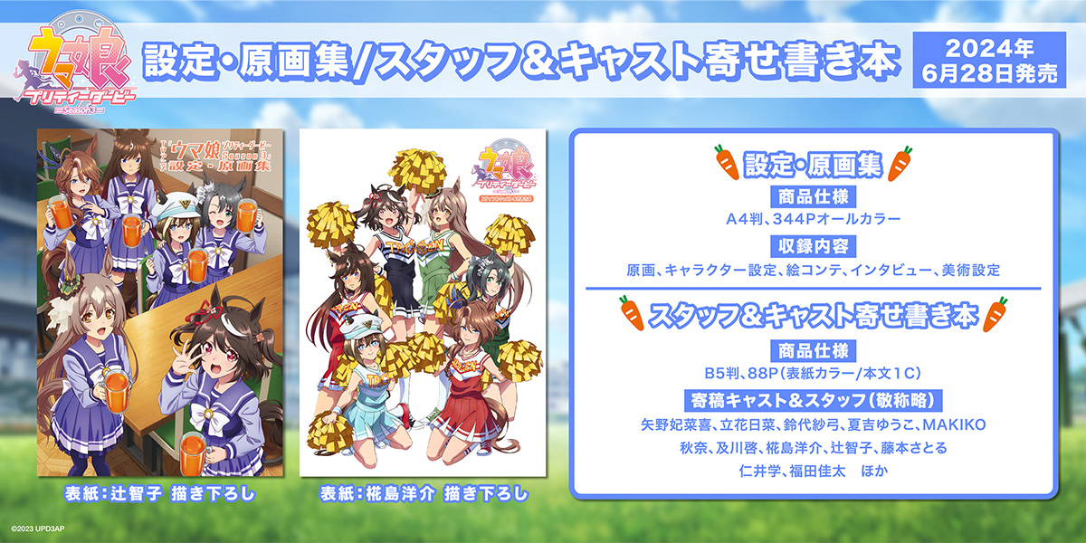 TVアニメ『ウマ娘 プリティーダービー Season 3』原画集・スタッフ