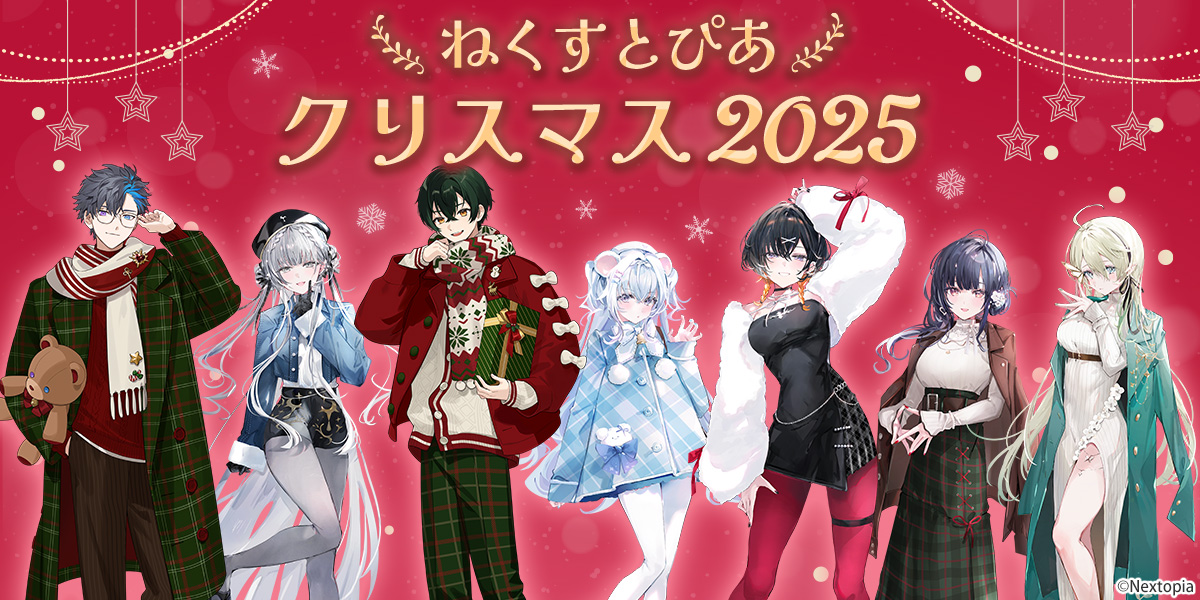 ねくすとぴあ【クリスマス2025】