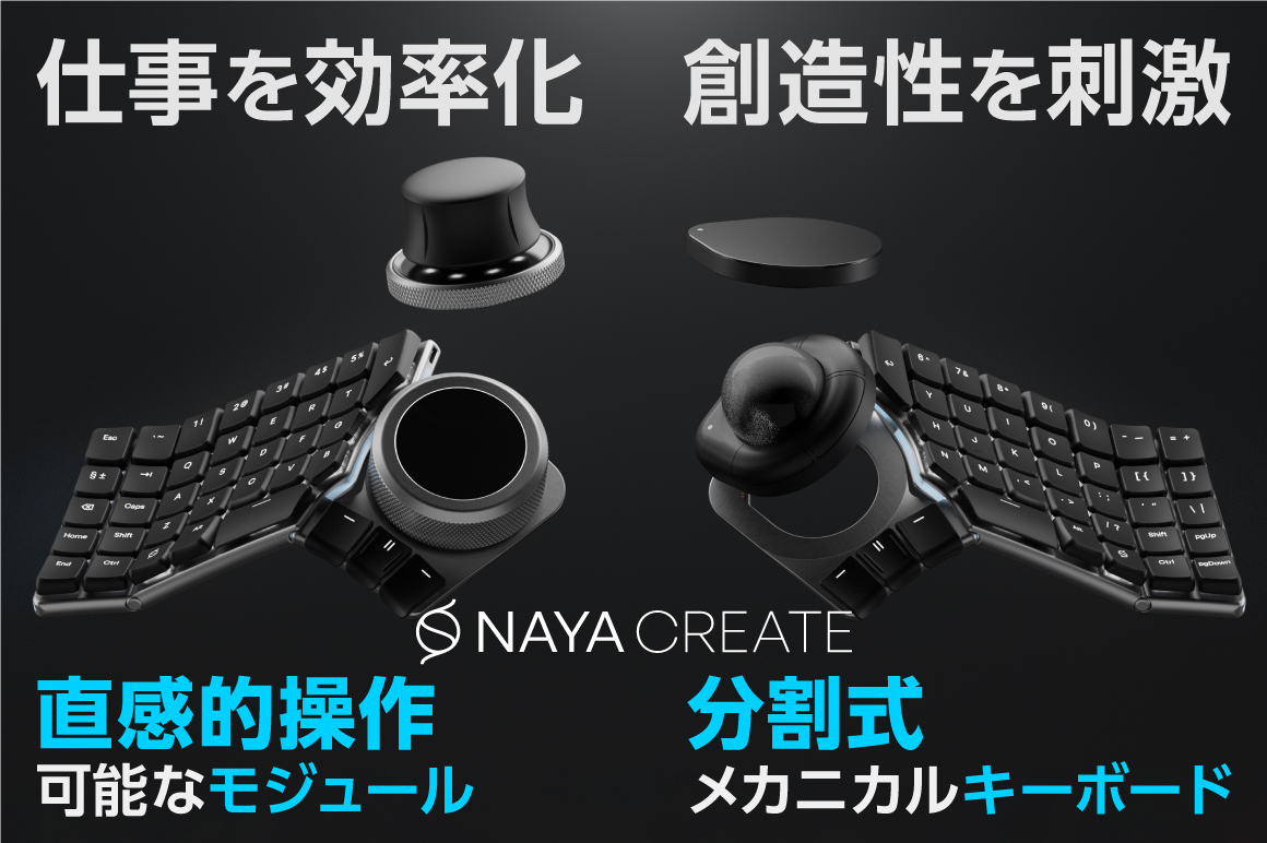 Naya Create｜設定も形状も自由自在！ 直感的操作可能な分割式