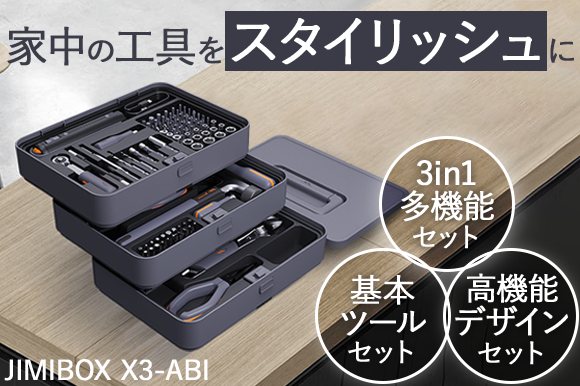 JIMIBOX X3-ABI】が機能性の高いツールセット、おすすめ