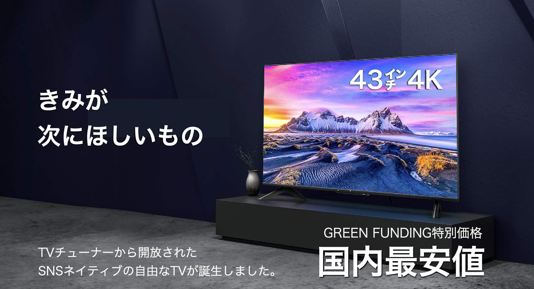 43型4Kでこの価格！ NHK受信料不要！ネット動画専用Android搭載