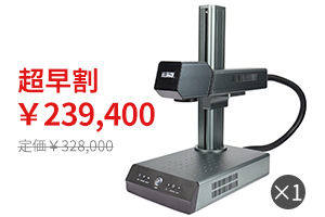 99％の金属を手軽に彫刻！20W超高出力レーザーパワーに大進化！ オート