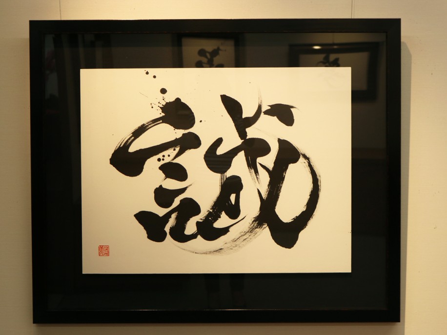 山口井筒屋で開催中の國重友美さんの個展「英漢字展」 - 山口宇部経済新聞