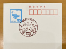 阿久原簡易郵便局の「冬桜まつり2025」を記念した小型記念通信日付印