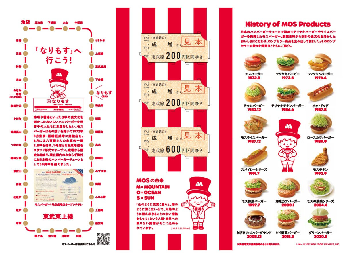 モスバーガー創業50周年コラボレーション企画 - 板橋経済新聞