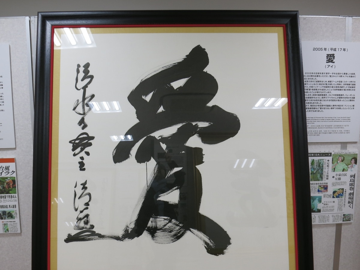 2005年の今年の漢字 - 烏丸経済新聞