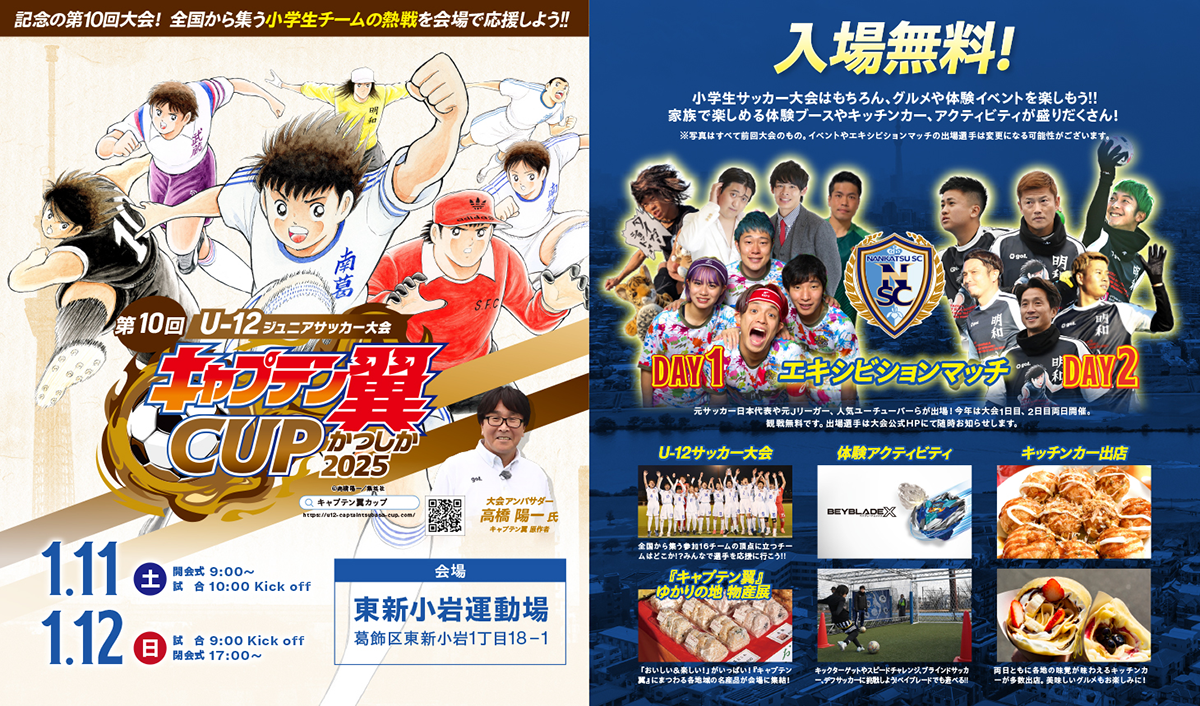 キャプテン翼CUPかつしか2025」ポスター - 葛飾経済新聞