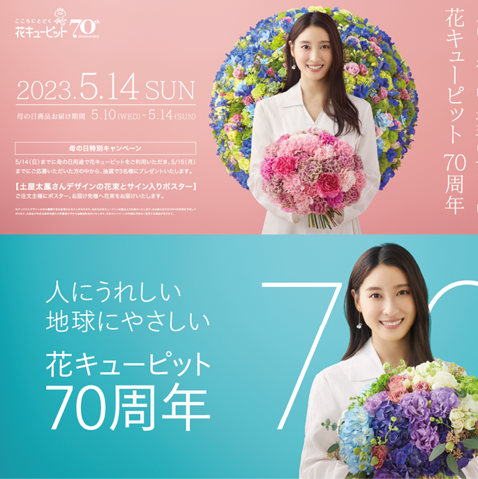 2023花キューピット母の日キャンペーンキャラクターは 土屋太鳳さんに