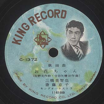 お花ちゃん/君は都へ帰る人 三橋美智也/齋藤京子 - 中古オーディオ