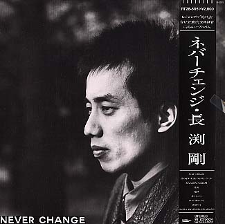 NEVER CHANGE 長渕剛 - 中古オーディオ 高価買取・販売 ハイファイ堂