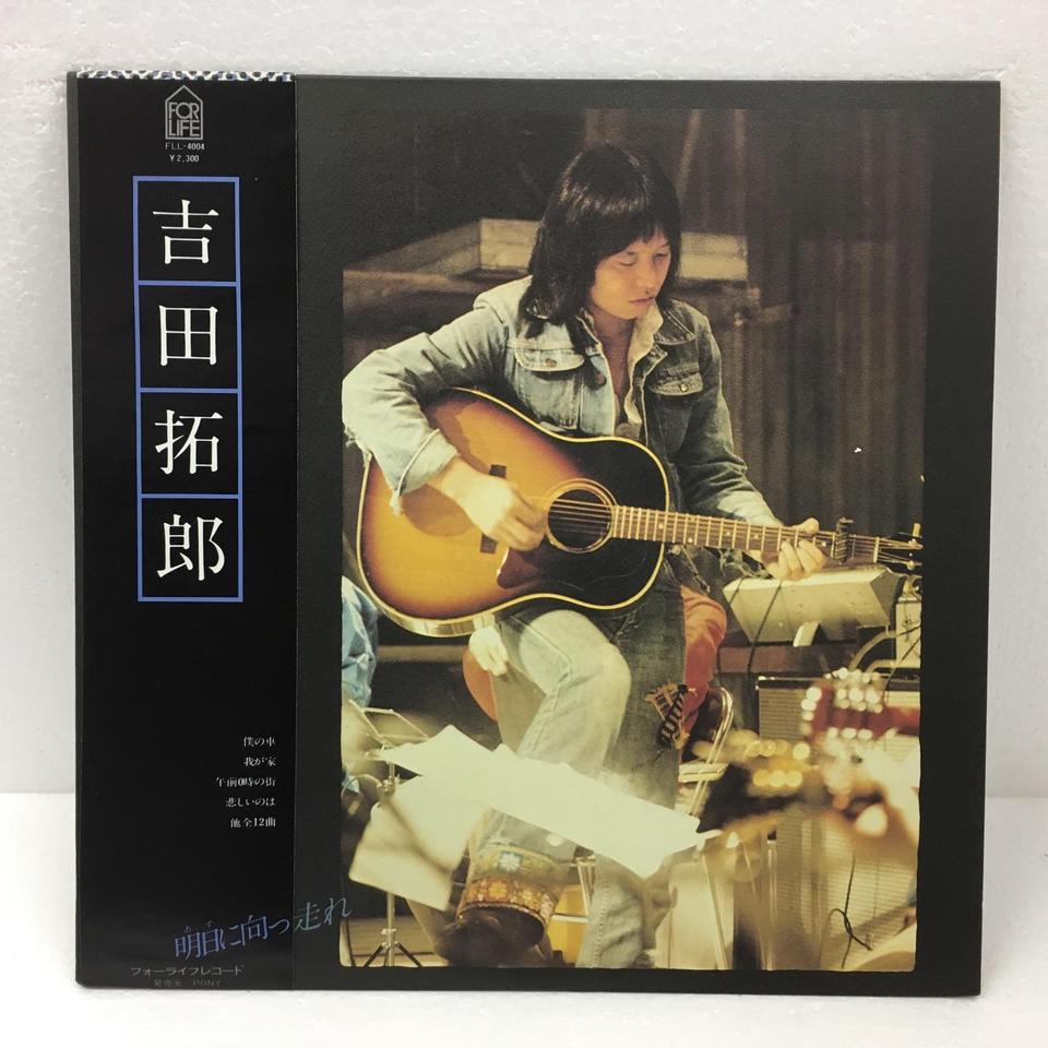 明日に向かって走れ/吉田拓郎 吉田拓郎 - 中古オーディオ 高価買取
