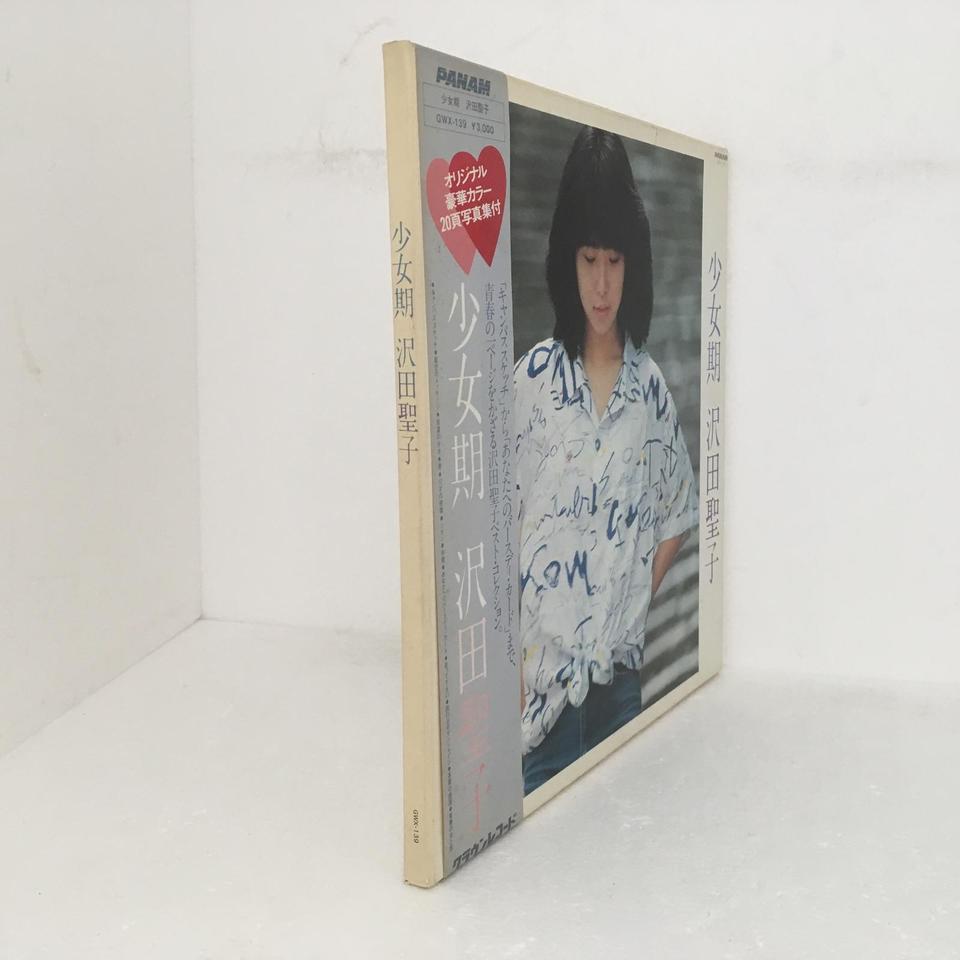 少女期/沢田聖子 沢田聖子 - 中古オーディオ 高価買取・販売 ハイファイ堂