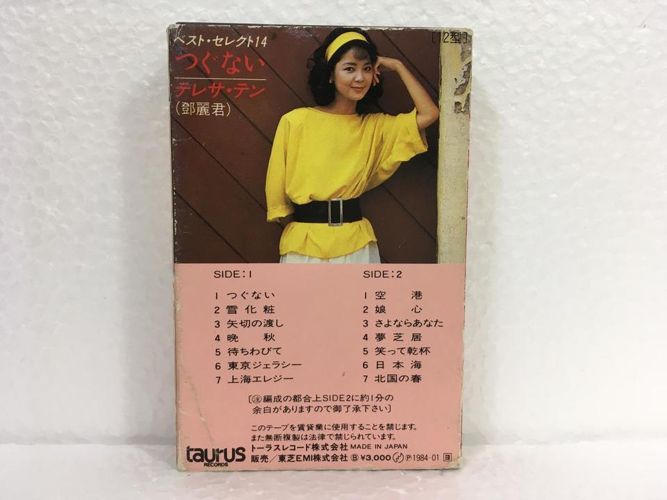 つぐない/テレサ・テン テレサ・テン - 中古オーディオ 高価買取・販売