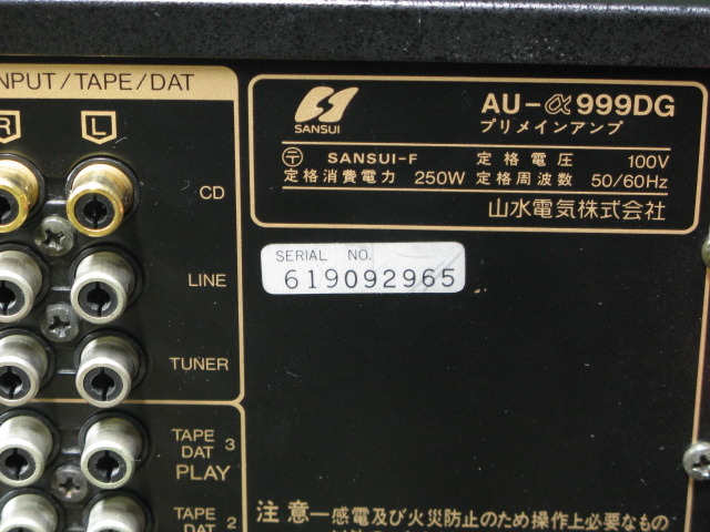 AU-α999DG SANSUI - 中古オーディオ 高価買取・販売 ハイファイ堂