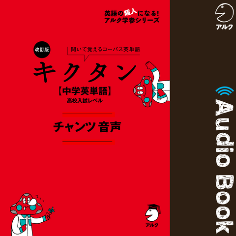 改訂版 キクタン 【中学英単語】 高校入試レベル チャンツ音声 | 日本