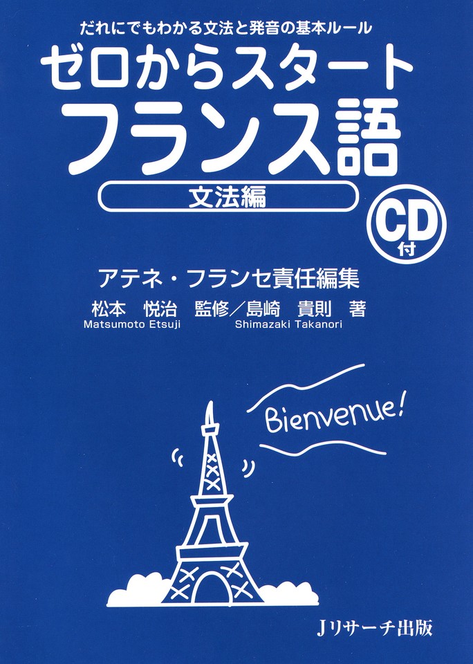 ゼロからスタートフランス語 文法編[Jリサーチ出版] | 日本最大級の
