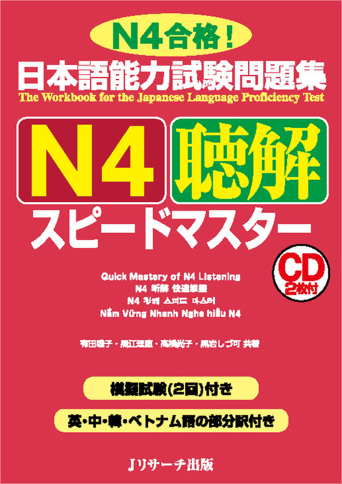 日本語能力試験問題集 N4聴解スピードマスター DISC1[Jリサーチ出版