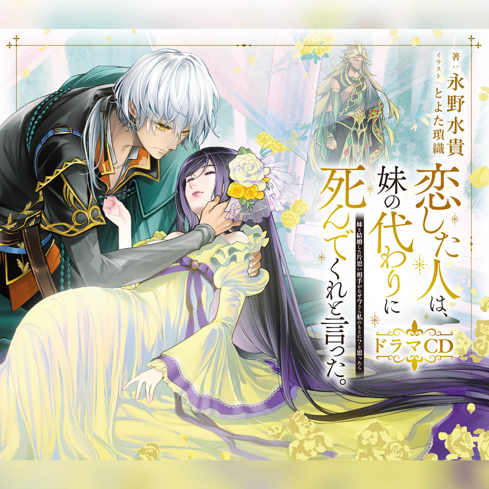 CD]恋した人は、妹の代わりに死んでくれと言った。―妹と結婚した片思い