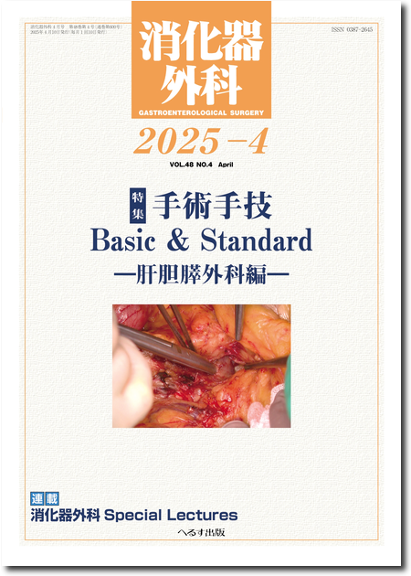 m3電子書籍 | 消化器外科2025年4月号（48巻4号）手術手技Basic