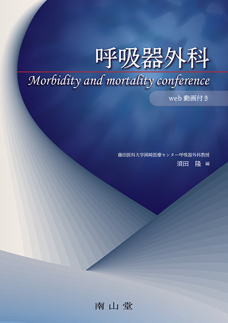 m3電子書籍 | イラストで学ぶ系統的肺区域切除術 区切アトラス