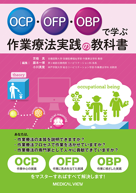 m3電子書籍 | OCP・OFP・OBPで学ぶ 作業療法実践の教科書