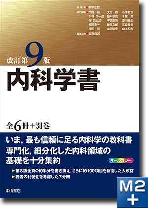 m3電子書籍 | 内科学書改訂第9版