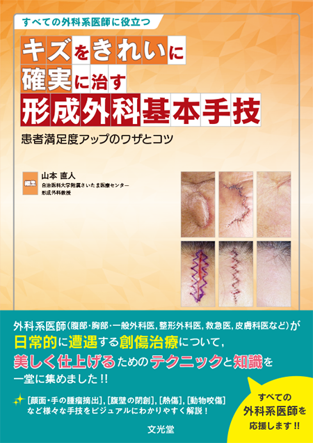 m3電子書籍 | すべての外科系医師に役立つ キズをきれいに確実に治す