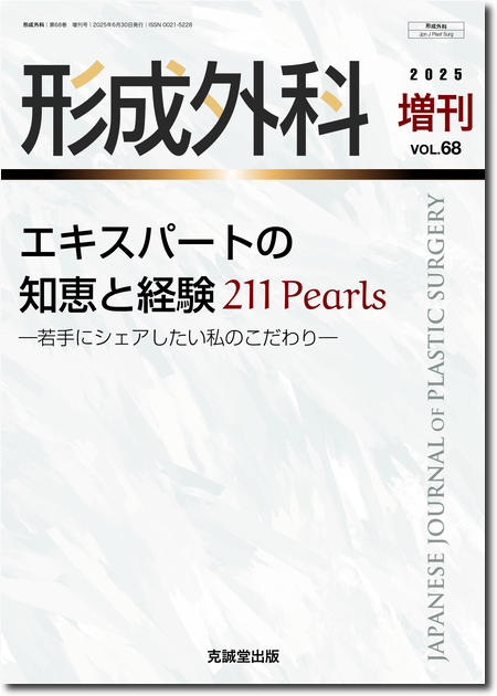 m3電子書籍 | 形成外科2025年6月増刊号 【特集】エキスパートの知恵と