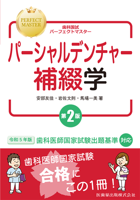 m3電子書籍 | 歯科国試パーフェクトマスター パーシャルデンチャー補綴