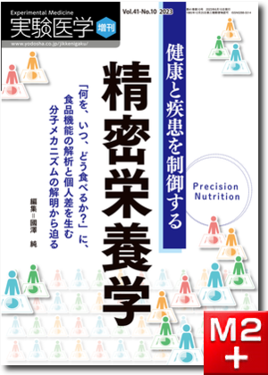 m3電子書籍 | 実験医学増刊 Vol.41 No.10 健康と疾患を制御する精密