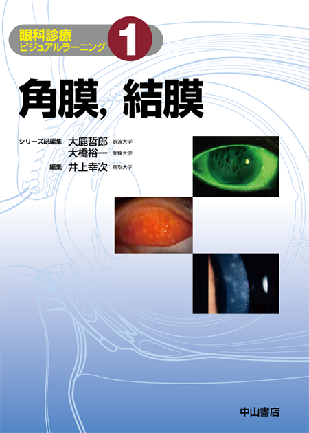 m3電子書籍 | 角膜，結膜〈眼科診療ビジュアルラーニング1〉