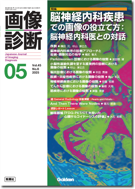 m3電子書籍 | 画像診断 2025年2月号（Vol.45 No.2）エキスパートを